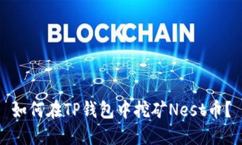 如何在TP钱包中挖矿Nest币？