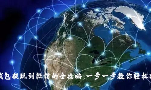 TP钱包提现到微信的全攻略：一步一步教你轻松操作