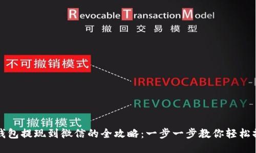 TP钱包提现到微信的全攻略：一步一步教你轻松操作