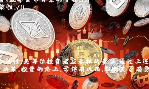    区块链炒币平台是否合法？投资者必看指南  / 

 guanjianci  区块链, 炒币平台, 合法性, 投资指南  /guanjianci 

引言
近年来，随着数字货币的崛起和区块链技术的飞速发展，越来越多的人开始关注区块链炒币平台。在众多投资选择中，炒币似乎充满了机遇与挑战并存的气息。然而，随着这个行业的迅猛发展，许多人对于这些炒币平台的合法性开始产生疑惑：这些平台真的安全吗？我能否在这些平台上合法投资？
今天，我们就来深入探讨区块链炒币平台的合法性问题，帮助投资者更好地理解这一领域，从而做出明智的投资决策。你是不是也在思考这些问题？

什么是区块链炒币平台？
区块链炒币平台，顾名思义，便是依托于区块链技术，为用户提供数字货币交易的在线平台。在这些平台上，用户可以买卖各种数字货币，比如比特币、以太坊等。不同于传统的交易所，这些平台利用去中心化的特性，提供更加透明和开放的交易环境。
然而，尽管这些平台提供了广泛的投资机会，用户也需要时刻保持警惕，因为不法分子可能会利用这一切进行欺诈活动。那么，如何判断一个炒币平台的合法性呢？

炒币平台的合法性与监管
在讨论炒币平台的合法性之前，我们首先应当了解每个国家或地区对于数字货币的监管政策。不同国家对于区块链和数字货币的态度差异很大，甚至有些地方对其采取了禁令。
例如，在美国，许多州都允许数字货币交易，但也有一些州设定了严格的法规以保护投资者安全。在中国，虽然政府对数字货币的监管非常严厉，但并不意味着所有的数字货币交易都是不合法的。为了合法化运营，许多交易平台必须获得相关的牌照，并遵循反洗钱和身份验证等相关规定。
另外，很多国家逐渐建立了监管框架，以规范数字货币的发行和交易，这对于保护投资者权益至关重要。但这些框架仍在完善中，国际上对于数字货币的合规化进程何时能完成仍然是一个不确定性的问题。

选择合法的炒币平台标准
为了避免在炒币的过程中遭遇不必要的法律麻烦，选择合法的平台就显得格外重要。那么，如何选择一个合法的炒币平台呢？以下是一些建议：
ol
  listrong查看平台的注册信息：/strong合法的炒币平台通常会在官方网页上清晰地展示公司注册信息及相关牌照，你可以通过这些信息查询其合法性。/li
  listrong关注监管机构的合规性：/strong不同地区的数字货币监管机构不同，选择时要看平台是否遵循当地的法律规范，比如美国的金融犯罪执法网络（FinCEN）等。/li
  listrong查找用户评价：/strong了解其他用户的使用经验和评价，可以帮助你判断该平台的信誉度，是否存在欺诈风险。/li
  listrong使用安全策略：/strong查看平台提供的安全措施，如两步验证、冷钱包存储以及客户资金的保障计划等，安全性直接影响使用体验。/li
/ol
你是不是也发现，通过这些方式可以帮助自己选择到一个更为安全的平台呢?

常见的炒币风险
尽管选择一个合法的炒币平台可以降低投资风险，但在实际操作中，仍然可能面临多种风险：
ul
  listrong市场波动大：/strong数字货币市场的波动性极大，价格可能在短时间内大幅涨跌，投资者需要具备良好的风险承受能力。/li
  listrong技术风险：/strong很多炒币平台技术架构不够健全，容易遭受黑客攻击，导致资产安全受到威胁。/li
  listrong监管风险：/strong随着全球对数字货币监管的逐步加强，平台可能因监管政策变化而关停或调整运营模式，影响用户资产安全。/li
  listrong心理及情绪风险：/strong由于市场变化快，投资者很容易陷入盲目跟风或恐慌抛售的情绪陷阱。/li
/ul
面对这些风险，你准备好应对策略了吗？

如何安全投资炒币？
为了在炒币中实现更好的收益，投资者需要采取一些有效的安全措施：
ol
  listrong全面研究：/strong在投资之前进行全面的市场分析和收集足够的信息是至关重要的。这包括对行业现状、市场趋势、数字货币背景的了解。/li
  listrong资产配置：/strong切勿将所有的资金投入到同一种数字货币中，合理配置资产可以有效降低风险，增加收益的可能性。/li
  listrong定期审查：/strong持续关注市场动态和自身投资组合的表现，及时作出调整，可以帮助你抓住机遇，避免损失。/li
  listrong心理建设：/strong在投资过程中构建良好的心理素质，避免因情绪波动而做出不理智的决策。/li
/ol
这样一来，你的炒币之路会更加顺畅吗？

总结
在如今这个区块链技术蓬勃发展的时代，炒币成为了不少投资者心目中的“新宠”。然而，在投资之前，了解区块链炒币平台的合法性，是每位投资者应承担的责任。通过上述的分析，相信你对于如何选择合法的平台、如何规避风险、如何安全投资已经有了一定的认识。
区块链与炒币既带来了机会，也伴随着风险。我们希望每一位投资者都能够在信息的海洋中保持理性和谨慎，做出明智的投资决策。投资的路上，常伴有风雨，但你是否有勇气走下去呢？
无论你的选择如何，愿你在未来的数字货币投资中，能够抓住机遇，实现财富的增长！