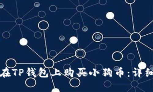 如何在TP钱包上购买小狗币：详细指南