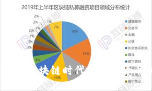云开币：在区块链时代的数字货币新选择