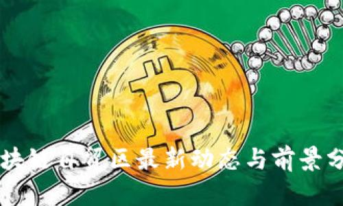 区块链自贸区最新动态与前景分析