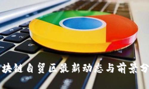 区块链自贸区最新动态与前景分析