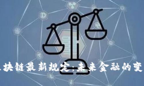 重庆区块链最新规定：未来金融的变革之路