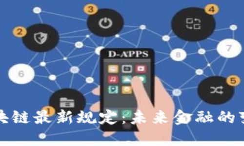 重庆区块链最新规定：未来金融的变革之路
