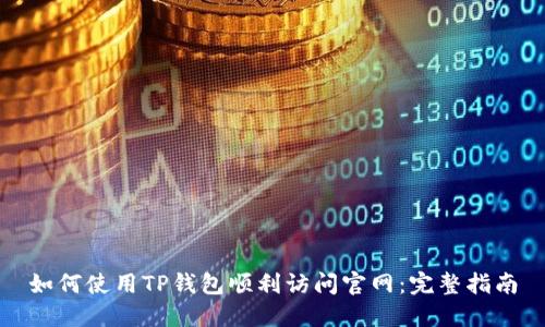 如何使用TP钱包顺利访问官网：完整指南