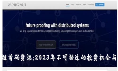 最新区块链首码资讯：2023年不可错过的投资机会与市场分析