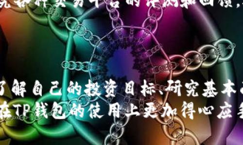    TP钱包：如何选择好的币种来投资  /   
 guanjianci  TP钱包, 选择币种, 加密货币, 投资指南  /guanjianci 

引言：什么是TP钱包？
TP钱包是一款便捷的数字资产管理工具，能让用户存储、管理和交易各类加密货币。随着数字货币的迅猛发展，越来越多的人开始关注如何通过TP钱包进行投资。然而，面对数以千计的币种，投资者们常常感到无从下手。你是不是也这么认为？究竟如何选择一款好的币种，从而追求更高的投资回报呢？

第一步：了解自己的投资目标
在选择币种之前，首先要明确自己的投资目标。你是想追求短期的快速收益，还是更看重长期的稳定增值？不同的目标会影响你对币种的选择。
例如，如果你是一名短线投资者，可能会更倾向于选择波动性较大的币种，例如一些新兴的DeFi项目。这类项目虽然风险较高，但也可能带来相对丰厚的收益。而如果你是长期持有者，或许更应该关注市场较为成熟的币种，如比特币和以太坊。
你是否曾设定过投资目标？投资前想清楚你的目标，将减少日后决策时的犹豫与困惑。

第二步：研究币种的基本面
理解币种的基本面是选择币种时的重要环节。这包括了解项目的白皮书、团队背景、市场需求及竞争对手等信息。例如，某个币种的应用场景是否广泛，它是否能解决实际问题，团队是否有过往成功经验等。
通过对项目的基本面进行全面的分析，你才能更好地判断该币种的未来发展潜力。而这需要你在投资前投入一些时间去研究，难道不值得吗？

第三步：关注币种的流动性
流动性是衡量一个币种在市场上受欢迎程度的重要指标。如果一个币种的流动性较差，可能在你想出售的时候无法以理想的价格成交。这可能会影响你的投资收益。
一般来说，流动性较好的币种包括市值排名靠前的项目，如比特币、以太坊等。因此，在选择币种时，建议考虑市场交易量及买卖深度等因素。
你有没有经历过流动性不足而导致的投资损失？选择流动性好的币种，将减少交易过程中的痛苦。

第四步：风险评估与分散投资
投资加密货币需面对潜在的高风险，因此评估风险并且进行适当的分散投资至关重要。不要将所有资金都投入到一个币种中。即便你对某个币种充满信心，在波动极大的加密市场中，风险总是存在的。
通过分散投资，理论上可以降低风险。例如，你可以将一部分资金投入到主流币种如比特币上，同时尝试将部分资金投向成长性较好的小币种，形成一个多元化的投资组合。
你是否有过因为集中投资而遭遇重大损失的经历？分散投资可以有效降低风险，为你的投资增添一份安全感。

第五步：市场情绪与技术分析
市场情绪在加密货币的价格波动中扮演着不可忽视的角色。了解市场的普遍情绪，能够帮助你抓住投资机会。例如，利用社交媒体及相关资讯，监测市场情绪，能够为你的投资决策提供参考。
同时，学习基本的技术分析方法也是必要的。通过图表了解历史价格走势，以及相应的支撑阻力位，可以帮助你在合适的时机做出买入或卖出的决策。
你是否曾因忽视市场情绪而错过了投资机会？关注市场引导，有时会带来意想不到的收益。

第六步：选择合适的交易平台
最后，选择一个安全、可靠的交易平台也是进行投资的重要一步。TP钱包自身具有去中心化的特点，可以保护用户的数字资产。然而，研究各种交易平台的评测和回馈，选择值得信赖的平台将是确保你资金安全的重要环节。
不同的平台在交易手续费、交易对种类、存取款便捷度等方面存在差异，选择合适的平台将提升你的投资体验。

总结：勇于探索，敢于投资
选择好的币种进行投资是一个需要认真思考和细致研究的过程。不同的币种有不同的特点和潜力，而影响币种选择的因素也有很多。了解自己的投资目标、研究基本面、评估流动性、进行风险控制以及选择合适的交易平台，都是不可或缺的步骤。
在这个充满机遇与挑战的行业里，你是否已经准备好踏出你的投资之路？希望本文能够为你的投资决策提供一些有价值的参考，让你在TP钱包的使用上更加得心应手。