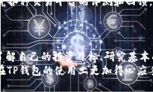    TP钱包：如何选择好的币种来投资  /   
 guanjianci  TP钱包, 选择币种, 加密货币, 投资指南  /guanjianci 

引言：什么是TP钱包？
TP钱包是一款便捷的数字资产管理工具，能让用户存储、管理和交易各类加密货币。随着数字货币的迅猛发展，越来越多的人开始关注如何通过TP钱包进行投资。然而，面对数以千计的币种，投资者们常常感到无从下手。你是不是也这么认为？究竟如何选择一款好的币种，从而追求更高的投资回报呢？

第一步：了解自己的投资目标
在选择币种之前，首先要明确自己的投资目标。你是想追求短期的快速收益，还是更看重长期的稳定增值？不同的目标会影响你对币种的选择。
例如，如果你是一名短线投资者，可能会更倾向于选择波动性较大的币种，例如一些新兴的DeFi项目。这类项目虽然风险较高，但也可能带来相对丰厚的收益。而如果你是长期持有者，或许更应该关注市场较为成熟的币种，如比特币和以太坊。
你是否曾设定过投资目标？投资前想清楚你的目标，将减少日后决策时的犹豫与困惑。

第二步：研究币种的基本面
理解币种的基本面是选择币种时的重要环节。这包括了解项目的白皮书、团队背景、市场需求及竞争对手等信息。例如，某个币种的应用场景是否广泛，它是否能解决实际问题，团队是否有过往成功经验等。
通过对项目的基本面进行全面的分析，你才能更好地判断该币种的未来发展潜力。而这需要你在投资前投入一些时间去研究，难道不值得吗？

第三步：关注币种的流动性
流动性是衡量一个币种在市场上受欢迎程度的重要指标。如果一个币种的流动性较差，可能在你想出售的时候无法以理想的价格成交。这可能会影响你的投资收益。
一般来说，流动性较好的币种包括市值排名靠前的项目，如比特币、以太坊等。因此，在选择币种时，建议考虑市场交易量及买卖深度等因素。
你有没有经历过流动性不足而导致的投资损失？选择流动性好的币种，将减少交易过程中的痛苦。

第四步：风险评估与分散投资
投资加密货币需面对潜在的高风险，因此评估风险并且进行适当的分散投资至关重要。不要将所有资金都投入到一个币种中。即便你对某个币种充满信心，在波动极大的加密市场中，风险总是存在的。
通过分散投资，理论上可以降低风险。例如，你可以将一部分资金投入到主流币种如比特币上，同时尝试将部分资金投向成长性较好的小币种，形成一个多元化的投资组合。
你是否有过因为集中投资而遭遇重大损失的经历？分散投资可以有效降低风险，为你的投资增添一份安全感。

第五步：市场情绪与技术分析
市场情绪在加密货币的价格波动中扮演着不可忽视的角色。了解市场的普遍情绪，能够帮助你抓住投资机会。例如，利用社交媒体及相关资讯，监测市场情绪，能够为你的投资决策提供参考。
同时，学习基本的技术分析方法也是必要的。通过图表了解历史价格走势，以及相应的支撑阻力位，可以帮助你在合适的时机做出买入或卖出的决策。
你是否曾因忽视市场情绪而错过了投资机会？关注市场引导，有时会带来意想不到的收益。

第六步：选择合适的交易平台
最后，选择一个安全、可靠的交易平台也是进行投资的重要一步。TP钱包自身具有去中心化的特点，可以保护用户的数字资产。然而，研究各种交易平台的评测和回馈，选择值得信赖的平台将是确保你资金安全的重要环节。
不同的平台在交易手续费、交易对种类、存取款便捷度等方面存在差异，选择合适的平台将提升你的投资体验。

总结：勇于探索，敢于投资
选择好的币种进行投资是一个需要认真思考和细致研究的过程。不同的币种有不同的特点和潜力，而影响币种选择的因素也有很多。了解自己的投资目标、研究基本面、评估流动性、进行风险控制以及选择合适的交易平台，都是不可或缺的步骤。
在这个充满机遇与挑战的行业里，你是否已经准备好踏出你的投资之路？希望本文能够为你的投资决策提供一些有价值的参考，让你在TP钱包的使用上更加得心应手。