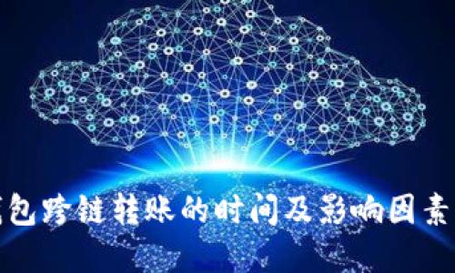 TP钱包跨链转账的时间及影响因素详解