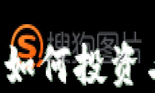 
在爱币区块链中如何投资与交易：全面指南
