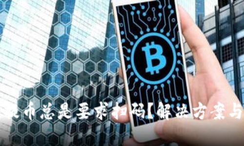 为什么TP钱包提币总是要求扫码？解决方案与用户体验探讨