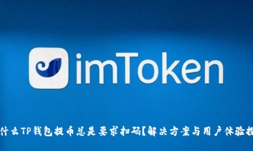 为什么TP钱包提币总是要求扫码？解决方案与用户体验探讨