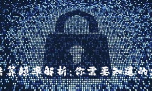 TP钱包结算频率解析：你需要知道的支付周期