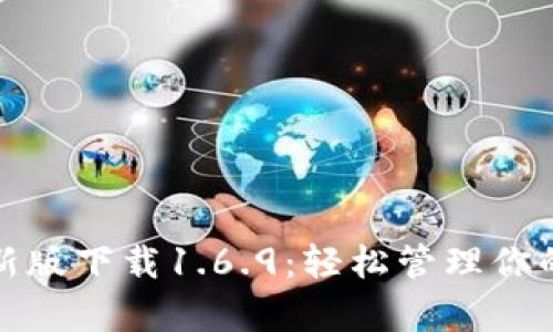 tp钱包最新版下载1.6.9：轻松管理你的数字资产