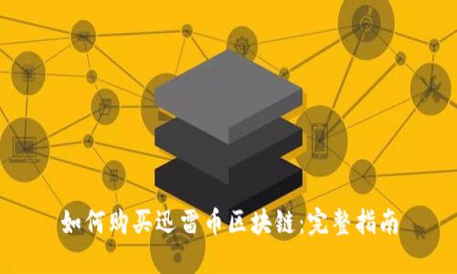 如何购买迅雷币区块链：完整指南