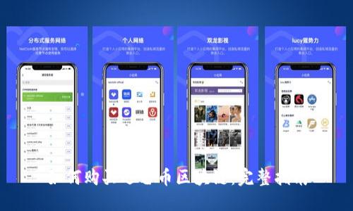 如何购买迅雷币区块链：完整指南