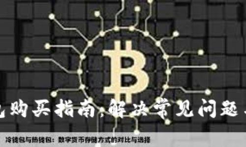 TP钱包购买指南：解决常见问题与技巧