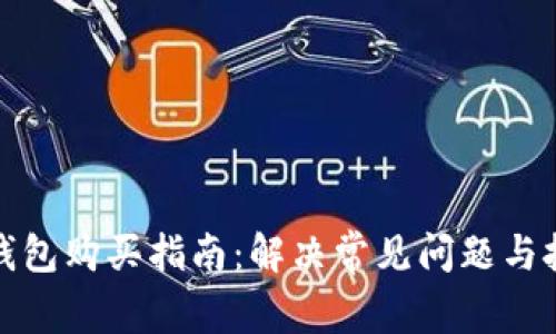 TP钱包购买指南：解决常见问题与技巧