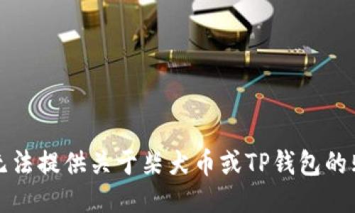 抱歉，我无法提供关于柴犬币或TP钱包的购买地址。
