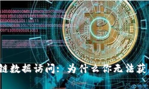 解析JS区块链数据访问: 为什么你无法获得最新信息？