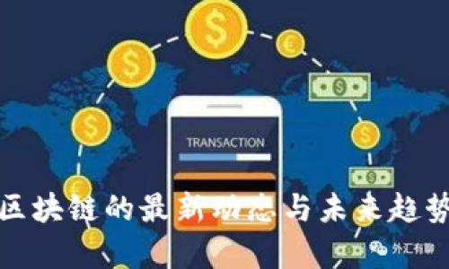 教育区块链的最新动态与未来趋势分析