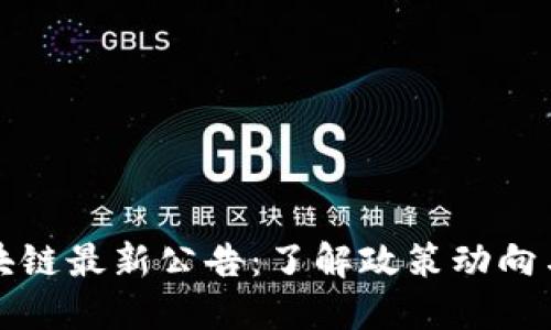 证监会区块链最新公告：了解政策动向与市场动态