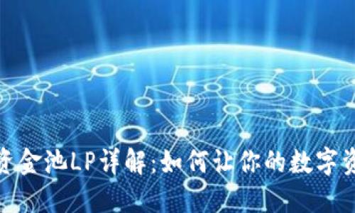 TP钱包资金池LP详解：如何让你的数字资产增值