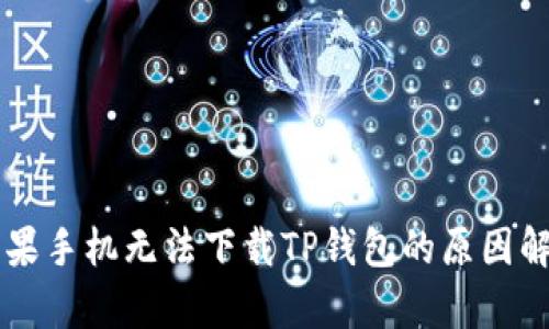 苹果手机无法下载TP钱包的原因解析