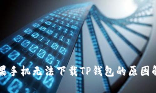 苹果手机无法下载TP钱包的原因解析