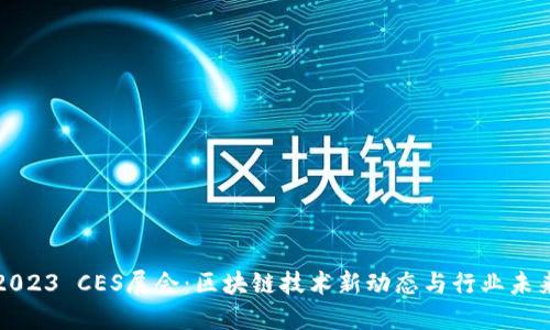 2023 CES展会：区块链技术新动态与行业未来