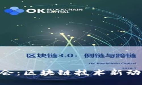 2023 CES展会：区块链技术新动态与行业未来