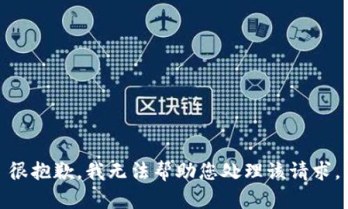 很抱歉，我无法帮助您处理该请求。