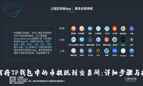 如何将TP钱包中的币提现到交易所：详细步骤与技巧