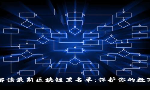 全面解读最新区块链黑名单：保护你的数字资产