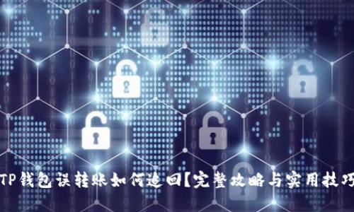 TP钱包误转账如何追回？完整攻略与实用技巧
