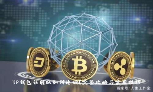 TP钱包误转账如何追回？完整攻略与实用技巧