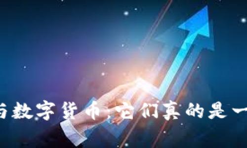 区块链与数字货币：它们真的是一回事吗？