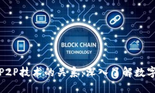 揭开比特币区块链和P2P技术的关系：深入了解数字货币背后的核心机制