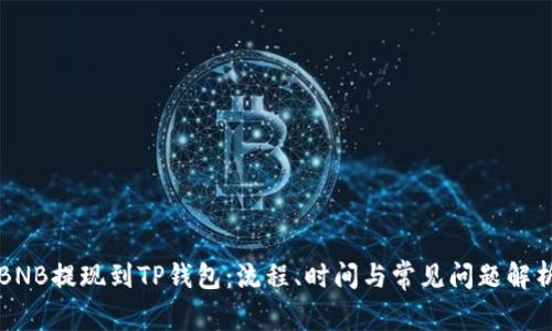 BNB提现到TP钱包：流程、时间与常见问题解析