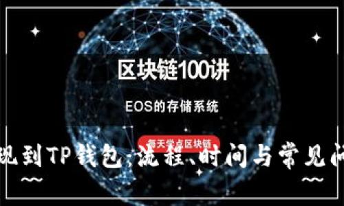 BNB提现到TP钱包：流程、时间与常见问题解析