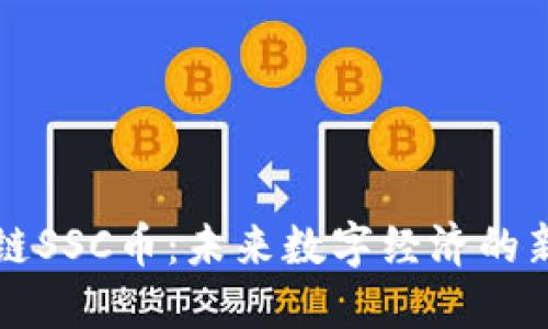 区块链SSC币：未来数字经济的新引擎