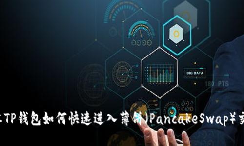 新版本TP钱包如何快速进入薄饼（PancakeSwap）交易所？