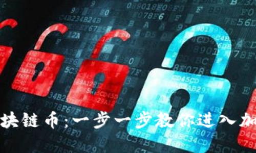 如何开通区块链币：一步一步教你进入加密货币世界