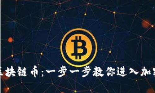 如何开通区块链币：一步一步教你进入加密货币世界