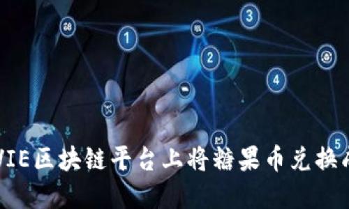 如何在VIE区块链平台上将糖果币兑换成人民币