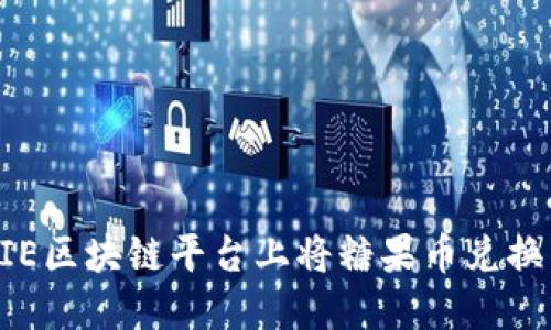 如何在VIE区块链平台上将糖果币兑换成人民币