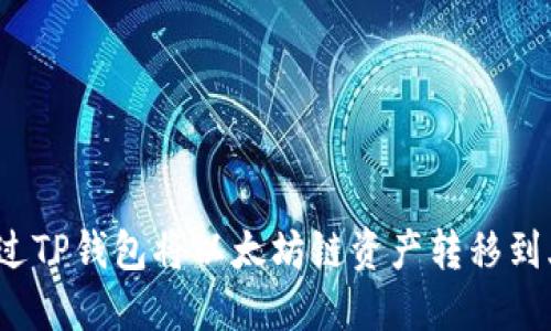 如何通过TP钱包将以太坊链资产转移到火币链？