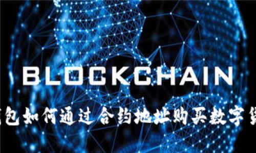 TP钱包如何通过合约地址购买数字货币？